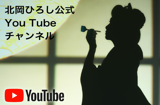北岡ひろし公式youtubeチャンネル